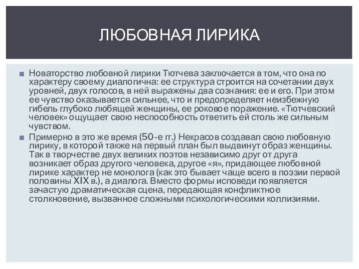 Новаторство любовной лирики Тютчева заключа­ется в том, что она по характеру своему