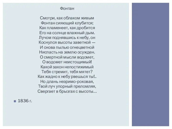 Фонтан Смотри, как облаком живым Фонтан сияющий клубится; Как пламенеет, как дробится