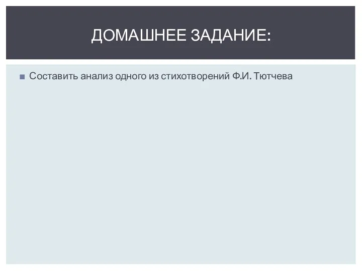 Составить анализ одного из стихотворений Ф.И. Тютчева ДОМАШНЕЕ ЗАДАНИЕ: