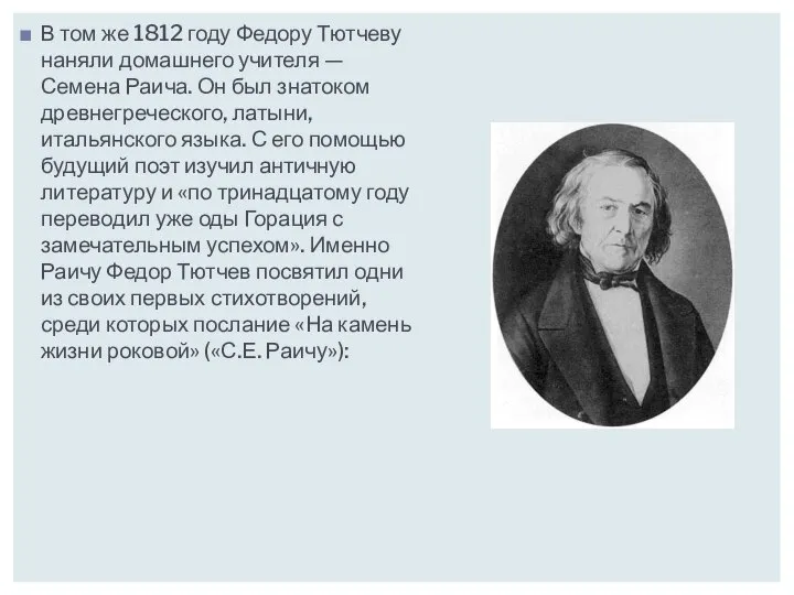 В том же 1812 году Федору Тютчеву наняли домашнего учителя — Семена