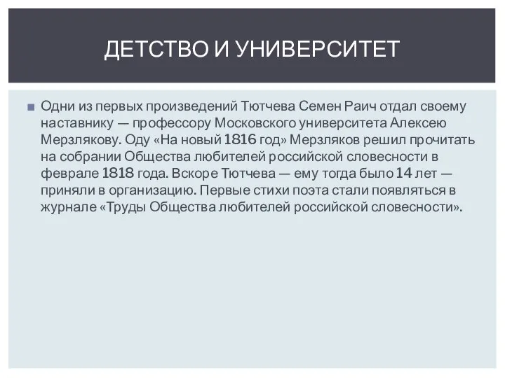 Одни из первых произведений Тютчева Семен Раич отдал своему наставнику — профессору