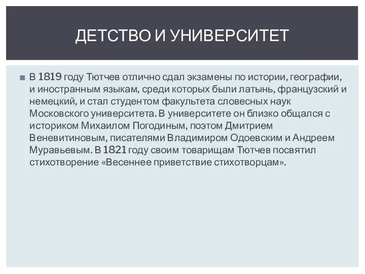 В 1819 году Тютчев отлично сдал экзамены по истории, географии, и иностранным