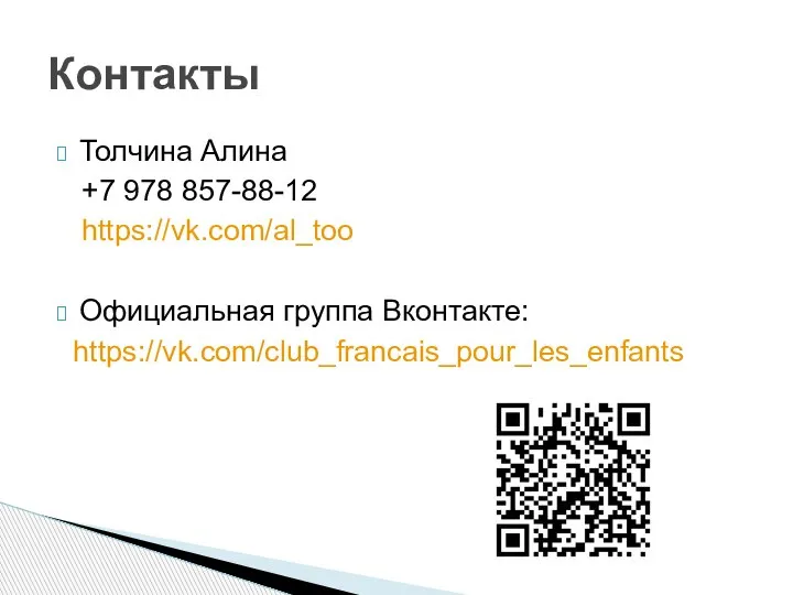 Контакты Толчина Алина +7 978 857-88-12 https://vk.com/al_too Официальная группа Вконтакте: https://vk.com/club_francais_pour_les_enfants