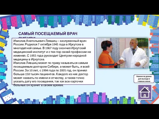 САМЫЙ ПОСЕЩАЕМЫЙ ВРАЧ СИБИРИ Изислав Анатольевич Лившиц – заслуженный врач России. Родился