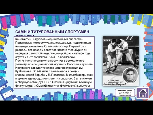 САМЫЙ ТИТУЛОВАННЫЙ СПОРТСМЕН ОБЛАСТИ Константин Вырупаев – единственный спортсмен Приангарья, которому удавалось