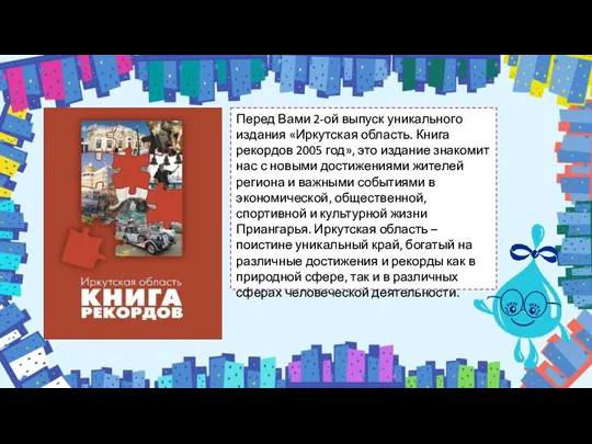 Перед Вами 2-ой выпуск уникального издания «Иркутская область. Книга рекордов 2005 год»,
