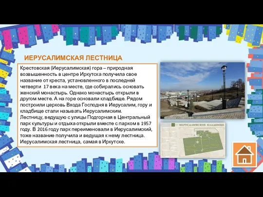 ИЕРУСАЛИМСКАЯ ЛЕСТНИЦА Крестовская (Иерусалимская) гора – природная возвышенность в центре Иркутска получила