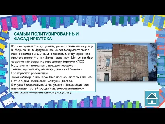 САМЫЙ ПОЛИТИЗИРОВАННЫЙ ФАСАД ИРКУТСКА Юго-западный фасад здания, расположенный на улице К. Маркса,