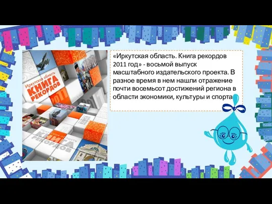 «Иркутская область. Книга рекордов 2011 год» - восьмой выпуск масштабного издательского проекта.