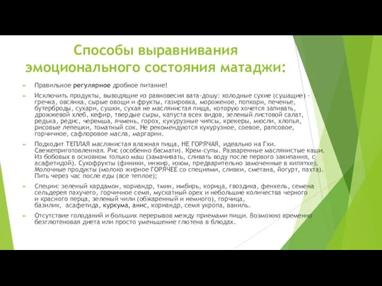 Способы выравнивания эмоционального состояния матаджи: Правильное регулярное дробное питание! Исключить продукты, выводящие