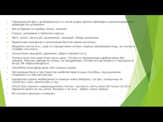 Гормональный фон: до беременности и после родов пропить Шатавари в рекомендованной аюрведистом