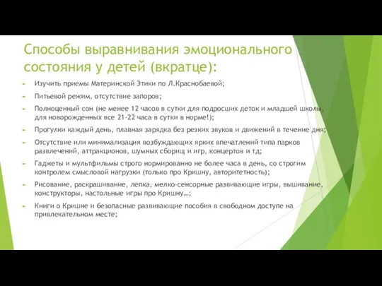 Способы выравнивания эмоционального состояния у детей (вкратце): Изучить приемы Материнской Этики по