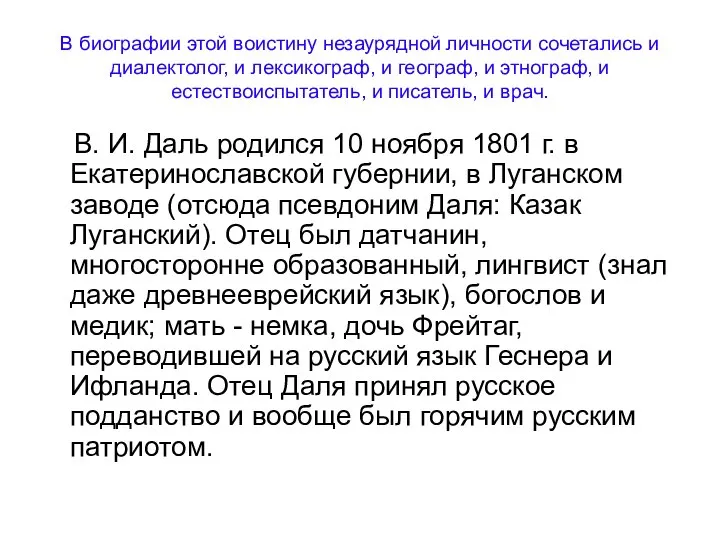 В биографии этой воистину незаурядной личности сочетались и диалектолог, и лексикограф, и