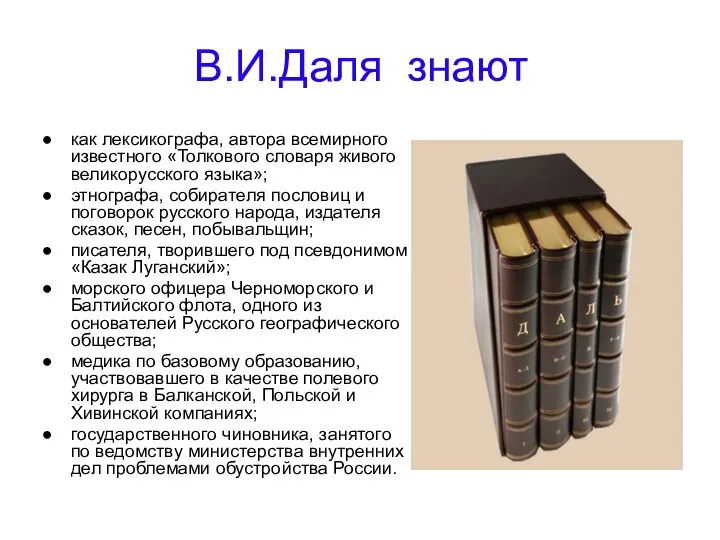 В.И.Даля знают как лексикографа, автора всемирного известного «Толкового словаря живого великорусского языка»;