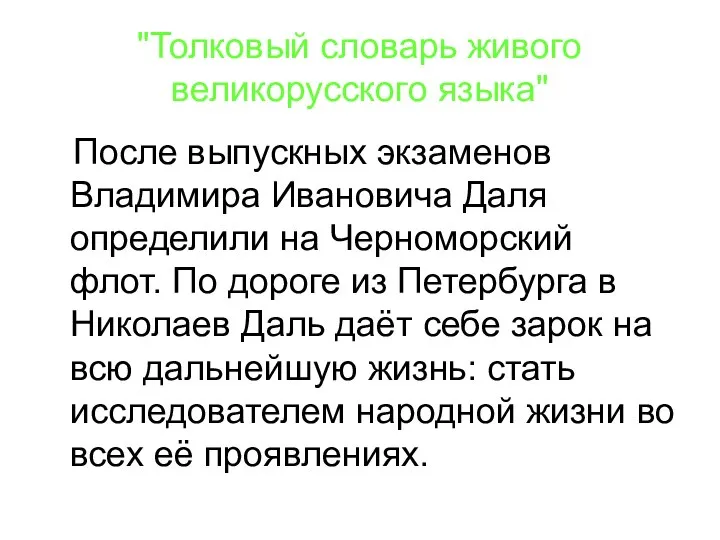 "Толковый словарь живого великорусского языка" После выпускных экзаменов Владимира Ивановича Даля определили