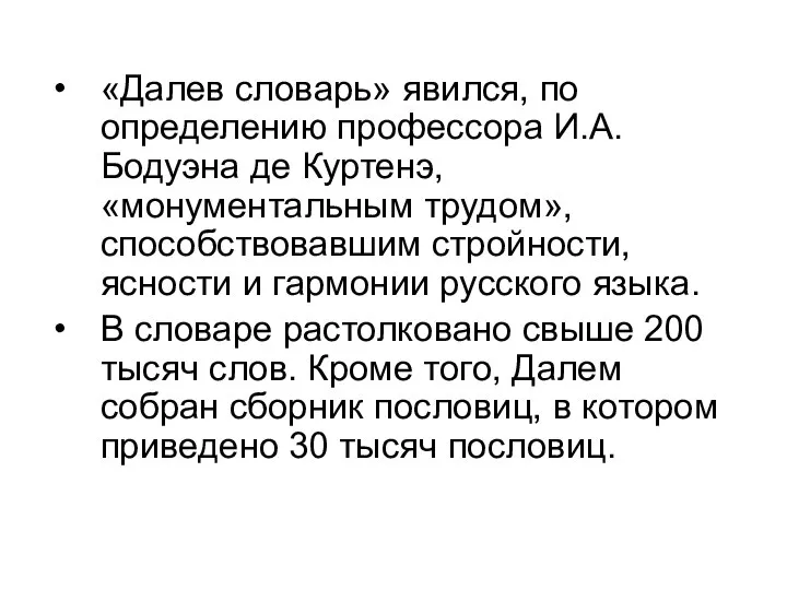 «Далев словарь» явился, по определению профессора И.А.Бодуэна де Куртенэ, «монументальным трудом», способствовавшим