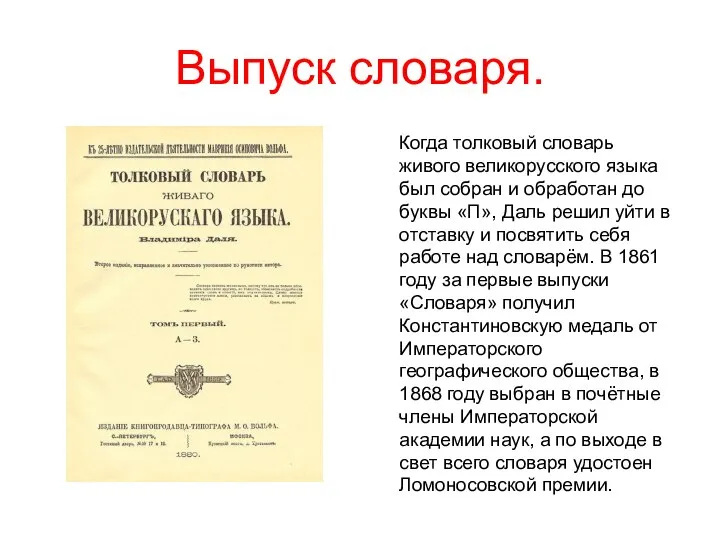 Выпуск словаря. Когда толковый словарь живого великорусского языка был собран и обработан