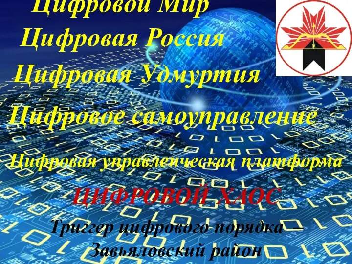 Цифровой Мир Цифровая Россия Цифровая Удмуртия Цифровое самоуправление Цифровая управленческая платформа Триггер