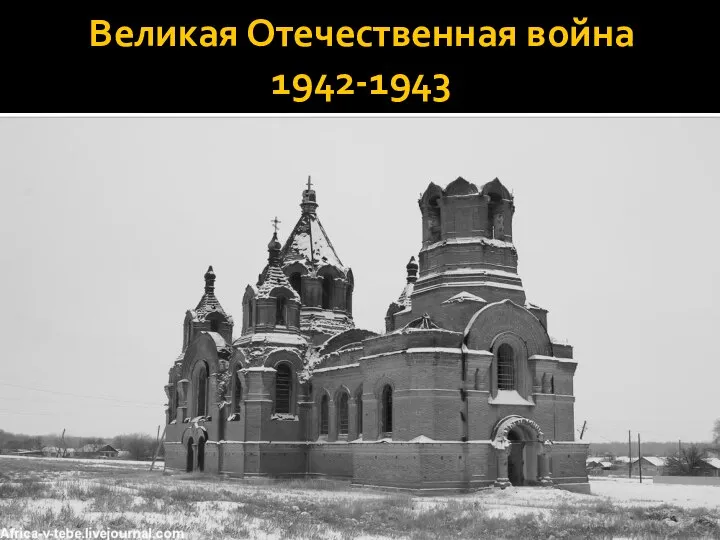 Великая Отечественная война 1942-1943