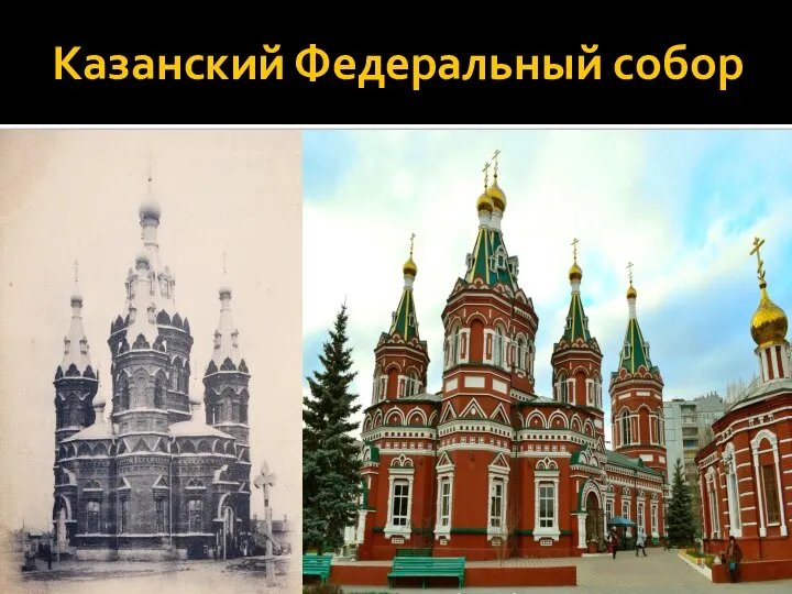 Казанский Федеральный собор