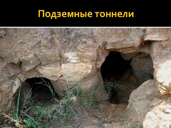 Подземные тоннели