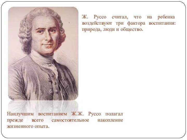 Ж. Руссо считал, что на ребенка воздействуют три фактора воспитания: природа, люди