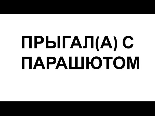 ПРЫГАЛ(А) С ПАРАШЮТОМ