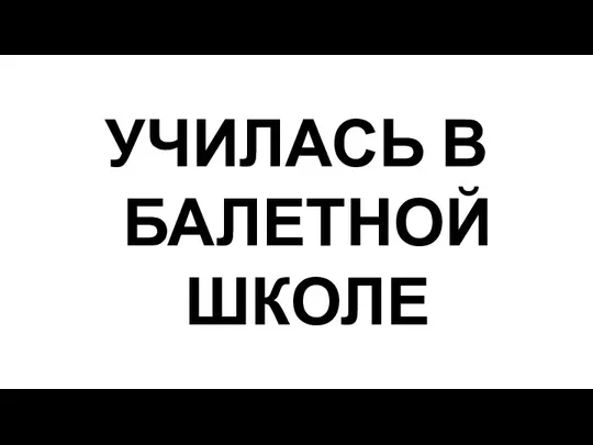 УЧИЛАСЬ В БАЛЕТНОЙ ШКОЛЕ