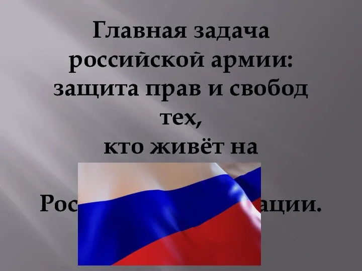 Главная задача российской армии: защита прав и свобод тех, кто живёт на территории Российской Федерации.