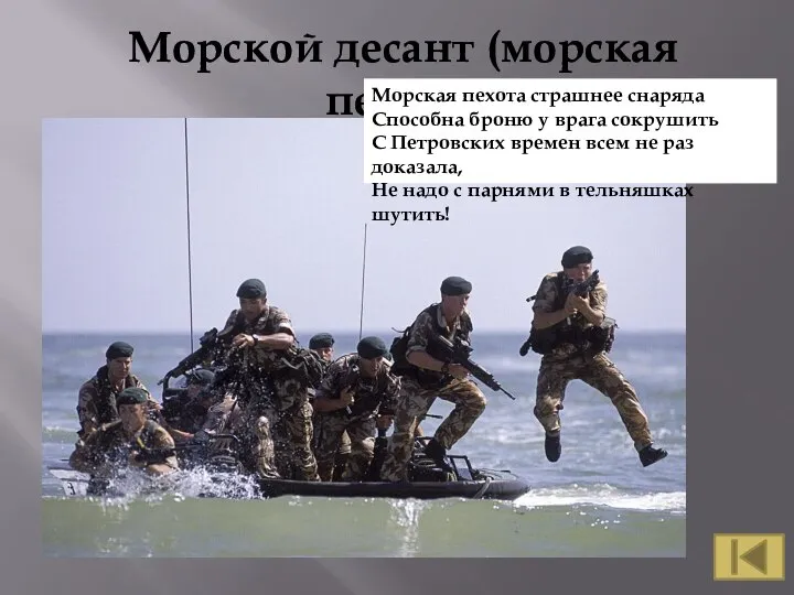 Морской десант (морская пехота) Морская пехота страшнее снаряда Способна броню у врага