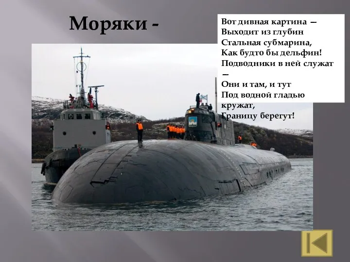 Моряки - подводники Вот дивная картина — Выходит из глубин Стальная субмарина,