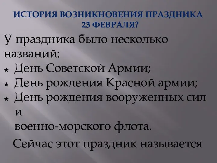 ИСТОРИЯ ВОЗНИКНОВЕНИЯ ПРАЗДНИКА 23 ФЕВРАЛЯ? У праздника было несколько названий: День Советской