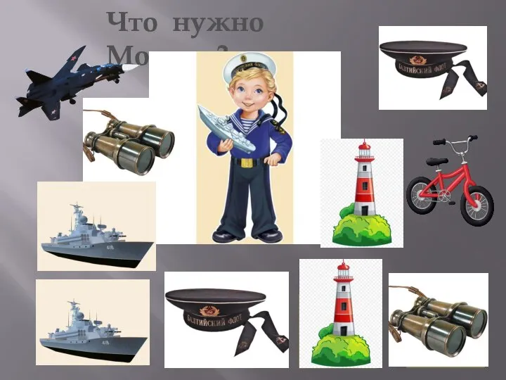 Что нужно Моряку?