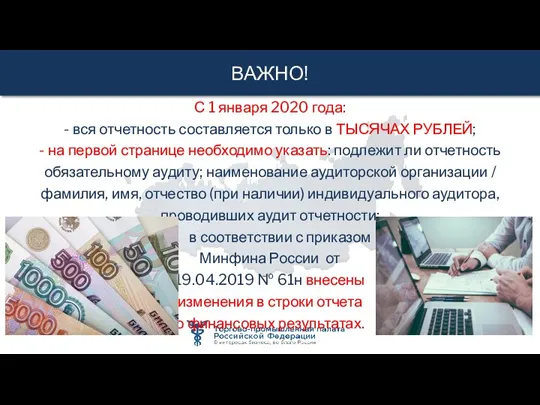 ВАЖНО! С 1 января 2020 года: - вся отчетность составляется только в