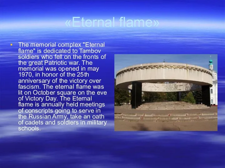 «Eternal flame» The memorial complex "Eternal flame" is dedicated to Tambov soldiers