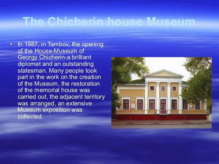 The Chicherin house Museum In 1987, in Tambov, the opening of the