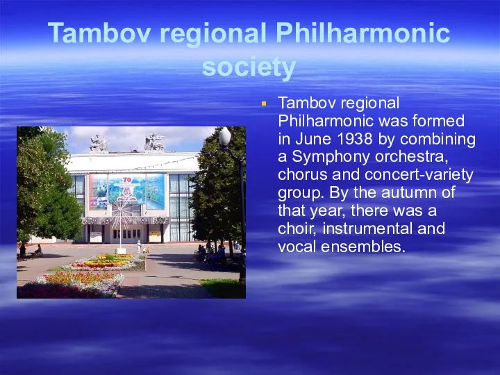 Tambov regional Philharmonic society Tambov regional Philharmonic was formed in June 1938