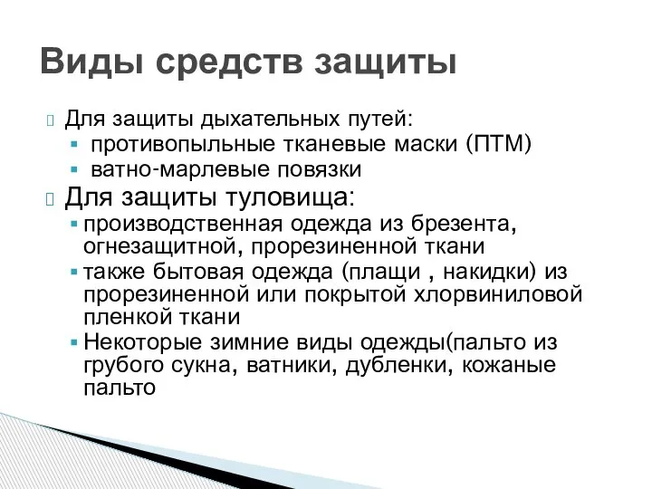 Для защиты дыхательных путей: противопыльные тканевые маски (ПТМ) ватно-марлевые повязки Для защиты