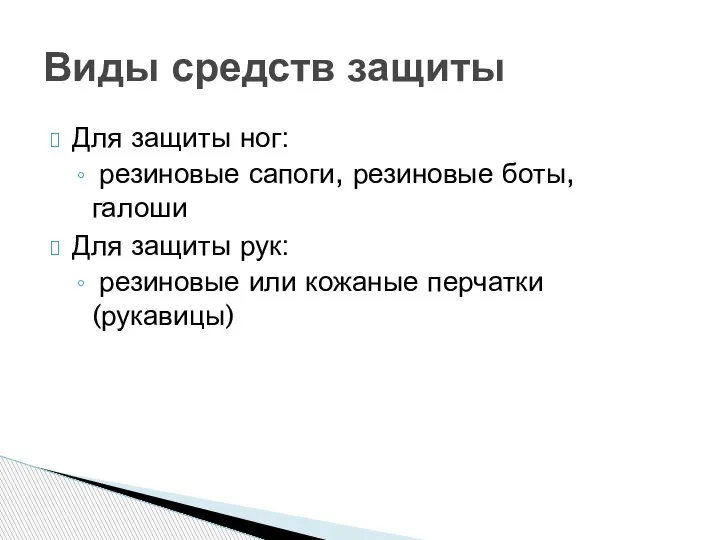 Для защиты ног: резиновые сапоги, резиновые боты, галоши Для защиты рук: резиновые