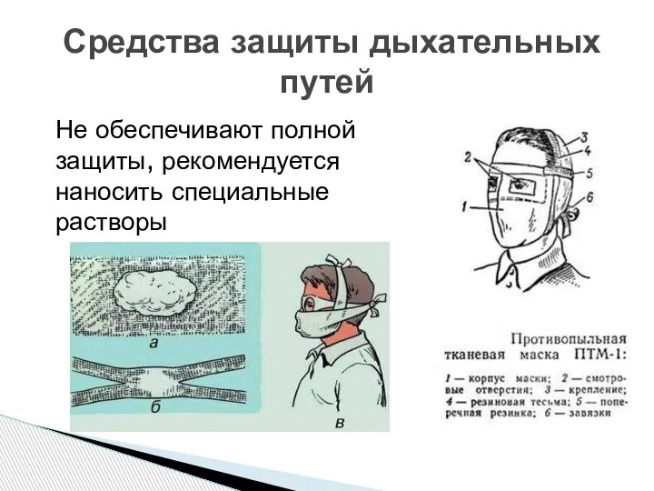 Средства защиты дыхательных путей Не обеспечивают полной защиты, рекомендуется наносить специальные растворы