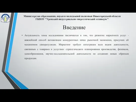 Министерство образования, науки и молодежной политики Нижегородской области ГБПОУ "Уренский индустриально-энергетический техникум