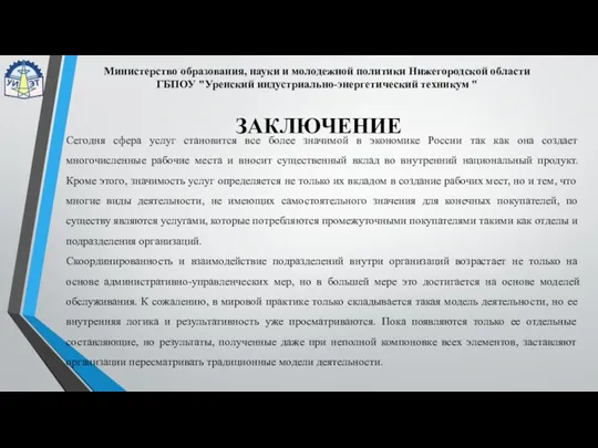 ЗАКЛЮЧЕНИЕ Министерство образования, науки и молодежной политики Нижегородской области ГБПОУ "Уренский индустриально-энергетический