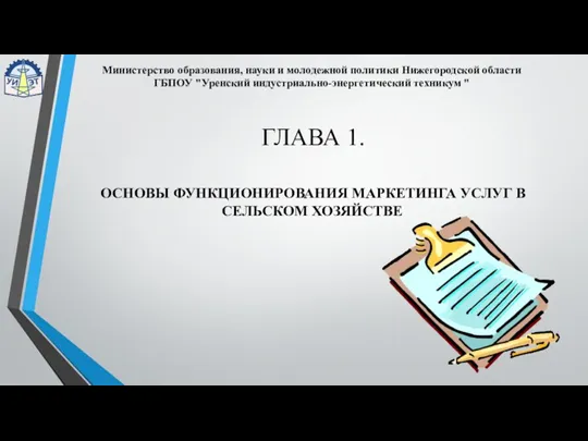 ГЛАВА 1. Министерство образования, науки и молодежной политики Нижегородской области ГБПОУ "Уренский