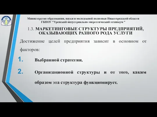 Достижение целей предприятия зависит в основном от факторов: Выбранной стратегии. Организационной структуры