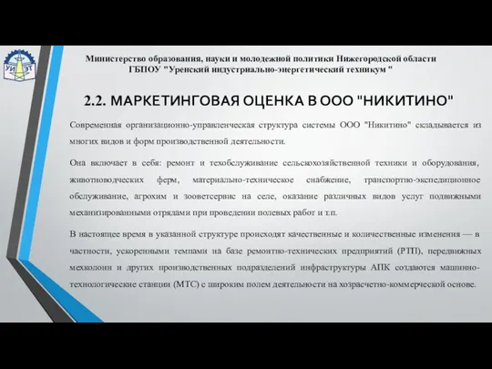 Современная организационно-управленческая структура системы ООО "Никитино" складывается из многих видов и форм