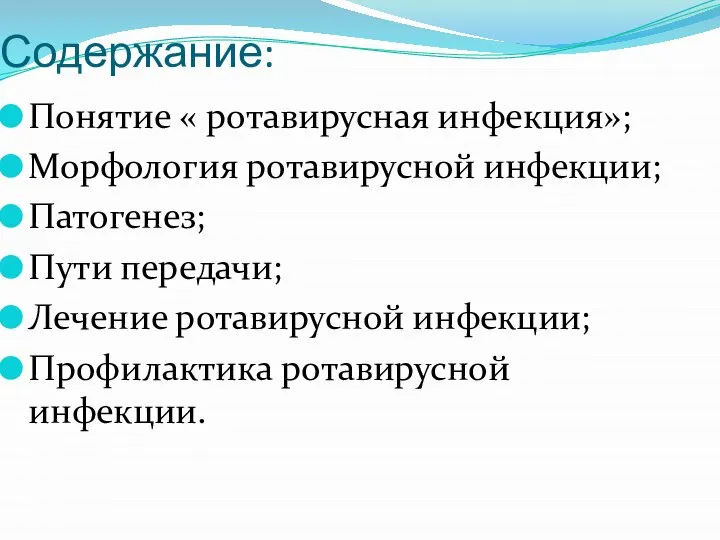 Содержание: Понятие « ротавирусная инфекция»; Морфология ротавирусной инфекции; Патогенез; Пути передачи; Лечение