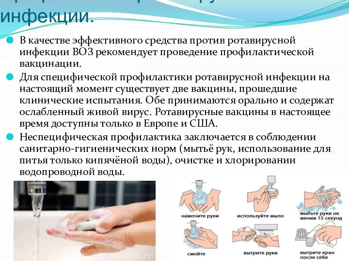 Профилактика ротавирусной инфекции. В качестве эффективного средства против ротавирусной инфекции ВОЗ рекомендует