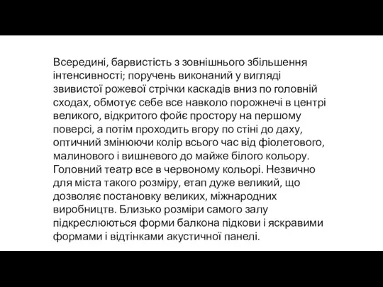 Всередині, барвистість з зовнішнього збільшення інтенсивності; поручень виконаний у вигляді звивистої рожевої