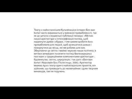 Театр є найостаннішим Кульмінацією інтерес Бен ван Berkel часто виражається у вивченні