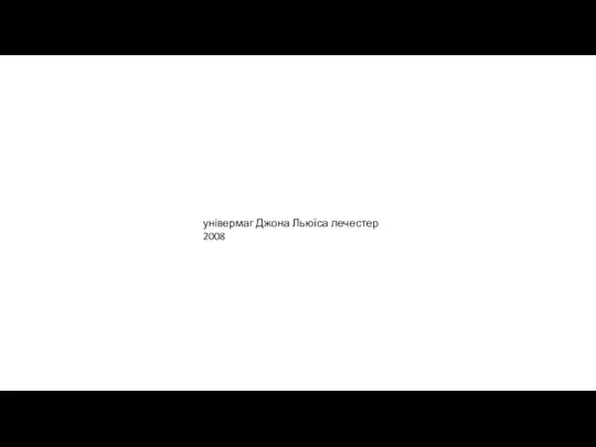 універмаг Джона Льюїса лечестер 2008